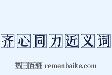 齐心同力近义词是什么意思的图片